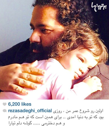 ابراز عشق رضا صادقی به دخترش، تیاراخانم/عکس