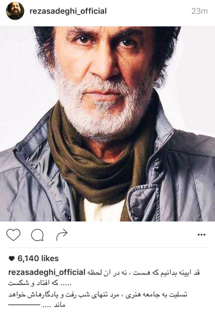 تسليت رضا صادقي برای درگذشت حبيب/ عکس