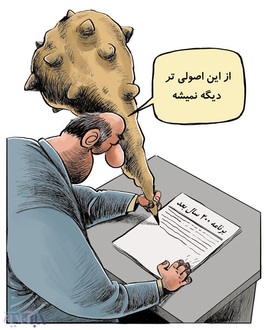 200 سال بعد!/کاریکاتور