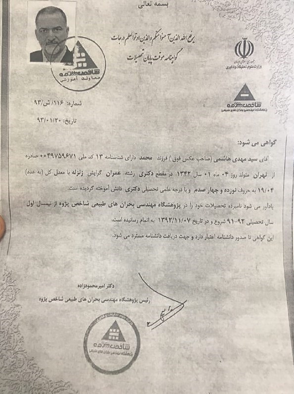 دلیل حاشیه‎سازی وزیر مستعفی علیه رئیس سابق نظام مهندسی/مدارک دانشگاهی مهدی هاشمی منتشر شد