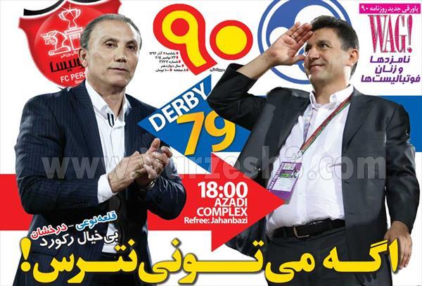عکس/ تیتر روزنامه‌ها پیش از دربی 79