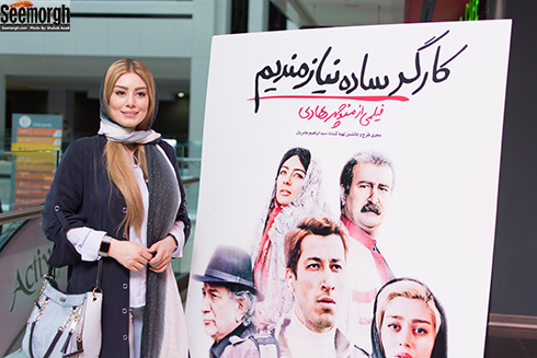 سحر قریشی در اکران مردمی کارگر ساده نیازمندیم