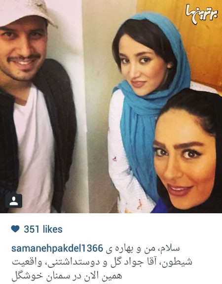 عکس سلفی یهویی سمانه پاکدل، بهاره افشاری و جواد عزتی