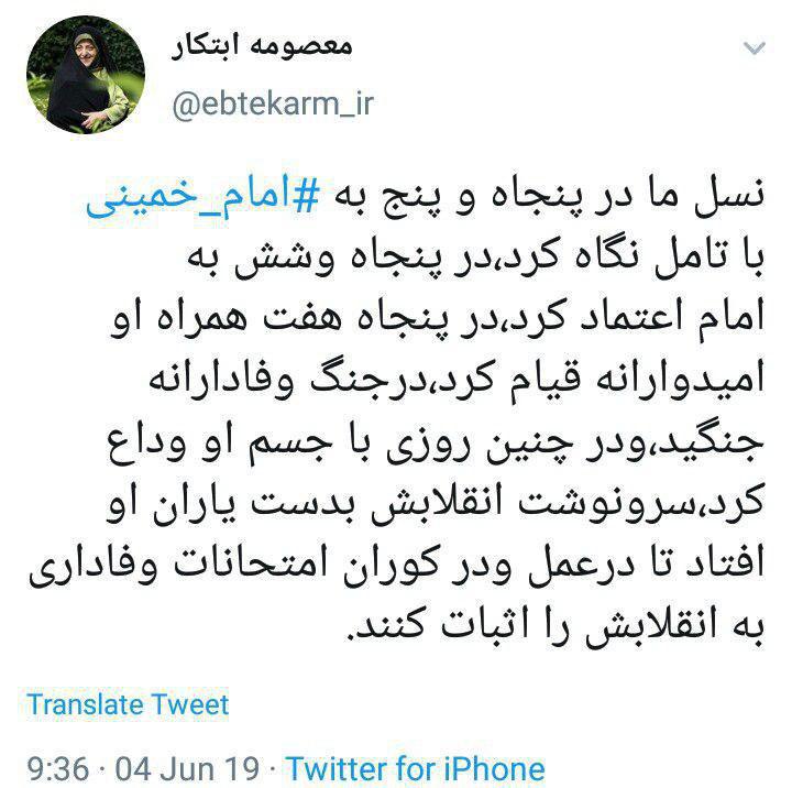 عکس/ توئیت معصومه ابتکار به مناسبت سالگرد امام خمینی (ره)