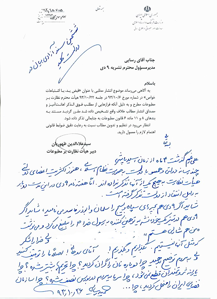 مواجهه جالب رسایی با تذکر هیات نظارت به 9 دی+سند