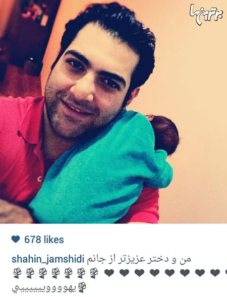 عکس زیبا و جالب شاهین جمشیدی همراه با دختر چندروزه اش/عکس