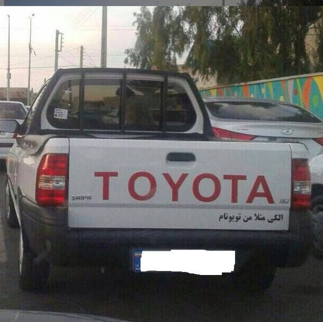 پراید در حسرت تویوتا(+عکس)