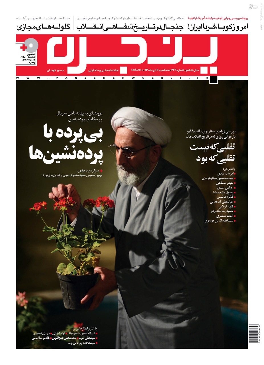اهالی پرده نشین در پنجره این هفته+ عکس اهالی پرده نشین در پنجره این هفته+ عکس
