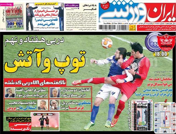 عکس/ تیتر روزنامه‌ها پیش از دربی 79