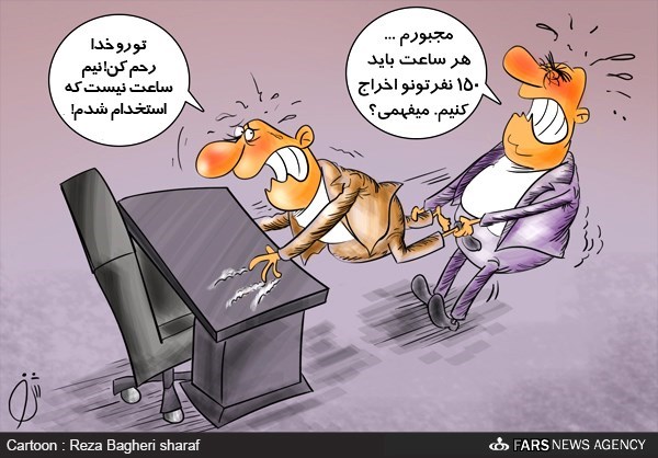 هر ساعت 150 نفر بیکار می شوند‎/ کاریکاتور