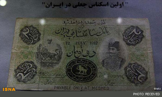 اولین اسکناس جعلی در ایران/عکس