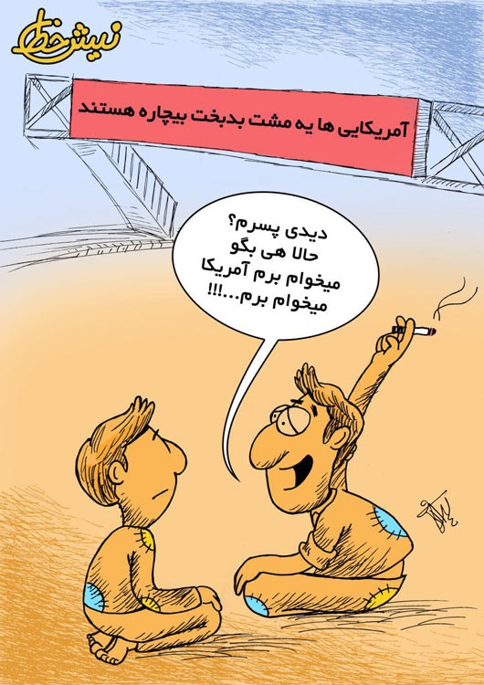 آمریکایی های بدبخت!/ کاریکاتور