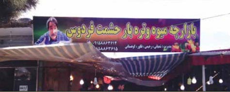 میوه فروشی واقعی «حشمت فردوس» +عکس