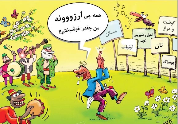 ما چقدر خوشبختیم!/کاریکاتور