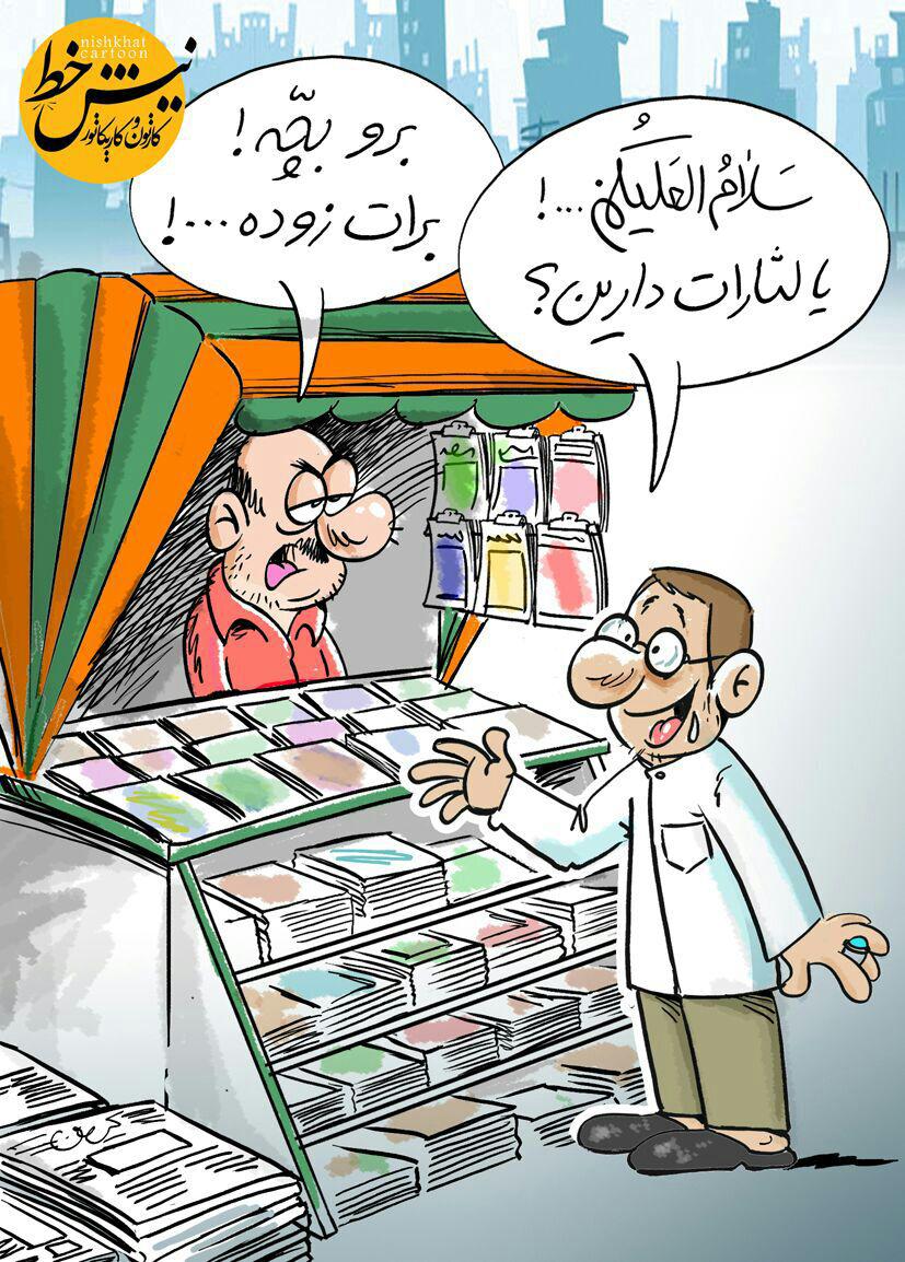 فروش این نشریه به افراد زیر هجده سال ممنوع!/کاریکاتور