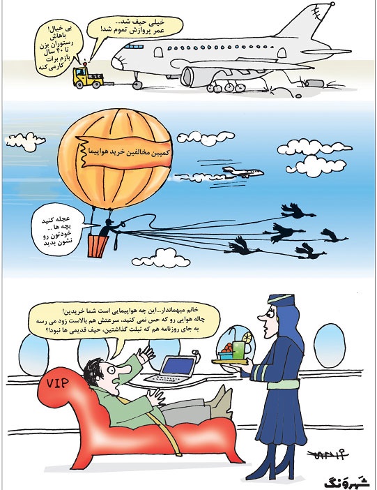 کمپین دلواپسان برای نخریدن هواپیما را ببینید!/کاریکاتور