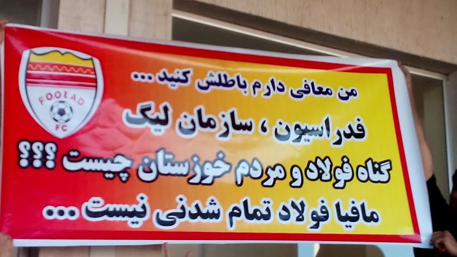 اعتراض جالب هواداران فولاد (عکس)