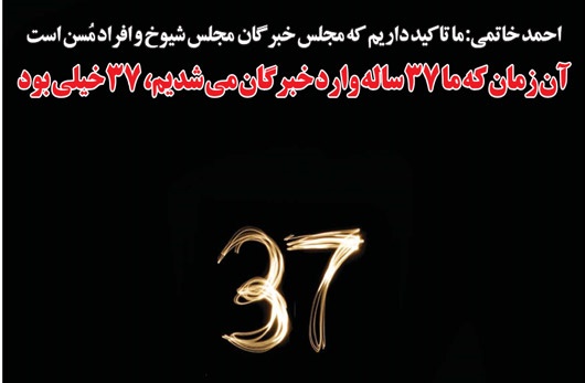 واکنش طنز یک روزنامه به جمله سید احمد خاتمی برای ورود به خبرگان!/عکس