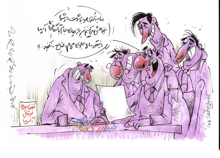 کاریکاتور/ واکنش تند فدراسیون به حذف میزبانی ایران!