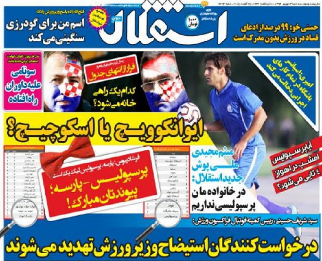 تصاویر نیم صفحه اول روزنامه های ورزشی سوم شهریور