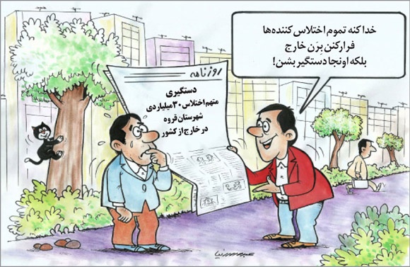 برخورد با اختلاس گران!/کاریکاتور