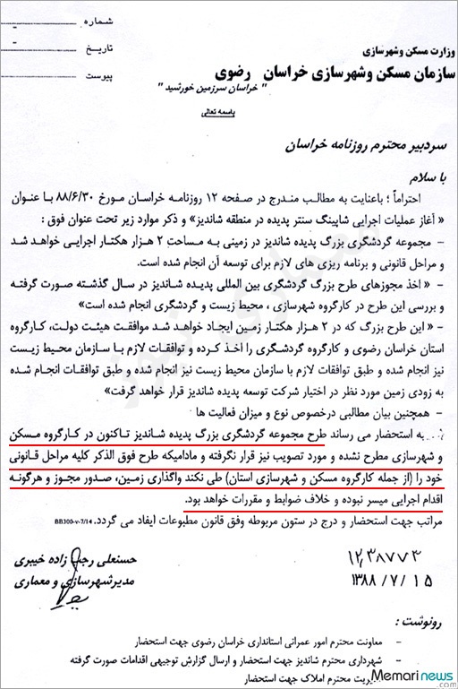 اسناد غیرقانونی بودن پدیده شاندیز