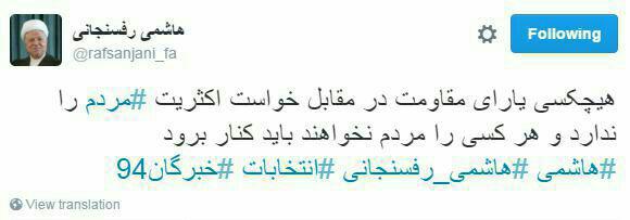 توئیت آیت‌‌الله هاشمی/هرکسی را که مردم نخواهند باید کنار برود