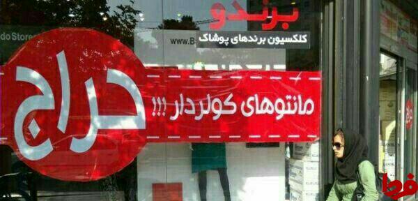 حراج مانتوهای کولردار!/ عکس