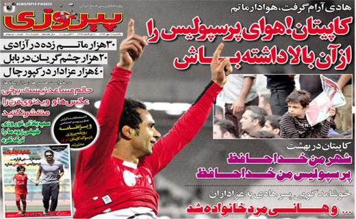 از آخرین حرف ها و آرزوهای هادی تا تبانی برای قهرمانی در جام حذفی