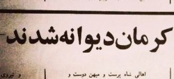 دیوانگی اعضای یک حانواده در کرمان