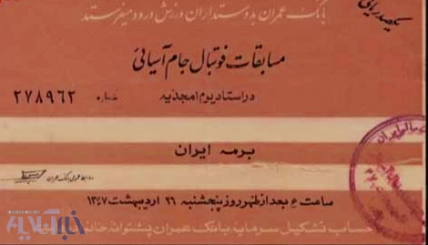 بلیت جام ملت های 1968 آسیا در تهران/عکس