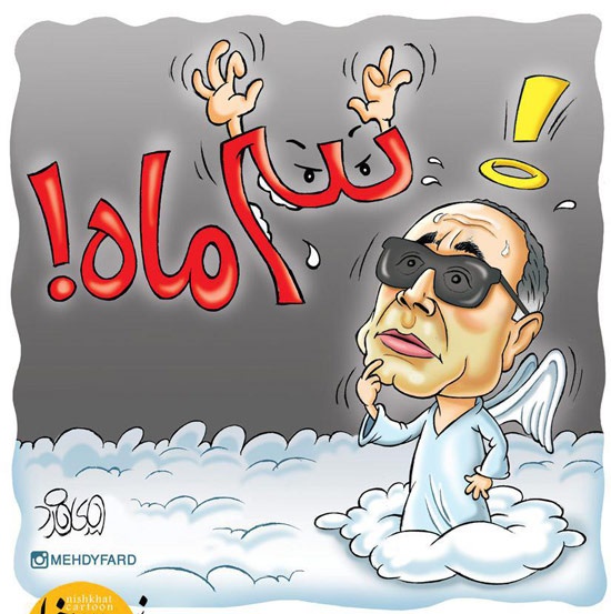 واکنش کیارستمی به حکم پزشک معالجش!/کاریکاتور