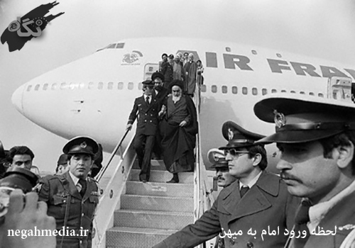 لحظه ورود امام خمینی(ره) به ایران/ عکس