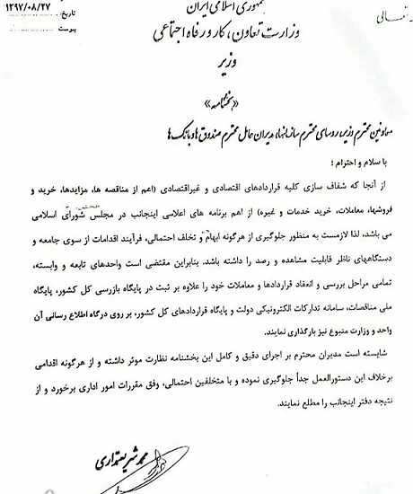 ابلاغ شریعتمداری برای شفاف‌سازی قراردادها + سند