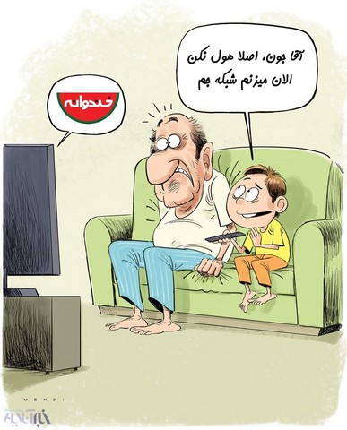 اینم خندوانه مثبت 18!/کاریکاتور