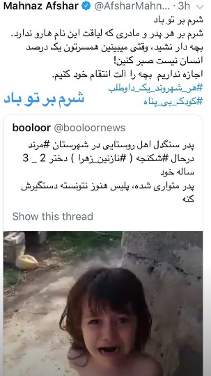 واکنش مهناز افشار به آزار کودک مرندی توسط پدرش