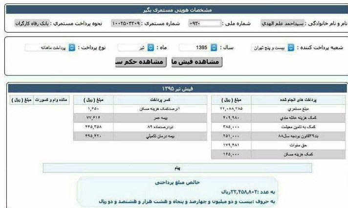 فیش حقوقی منتسب به امام جمعه مشهد+ عکس