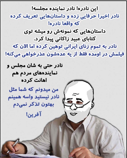 این نادره! شما مثل نادر نباشید!