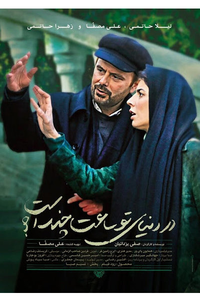 اکران «در دنیای تو ساعت چند است»؛ یک عاشقانه با بازی لیلا حاتمی و علی مصفا / تلویزیون همراهی کند