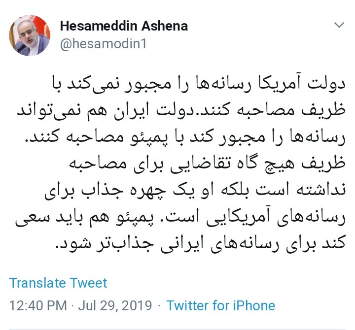 پاسخ جالب آشنا به ادعاهای پمپئو درباره ظریف + توئیت