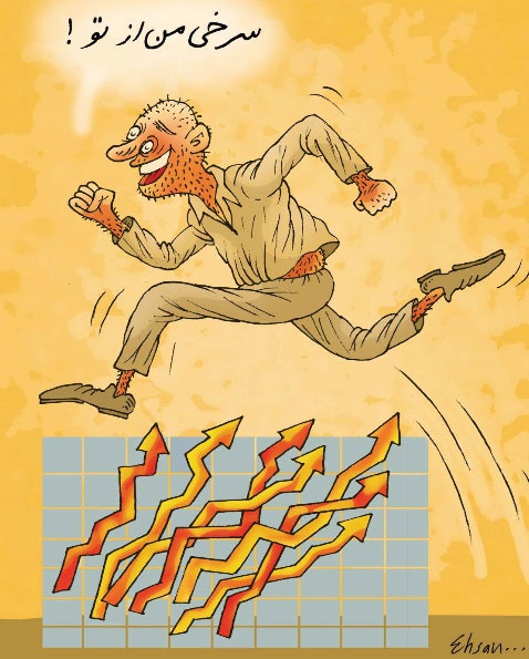 سرخی من از تو!/کاریکاتور