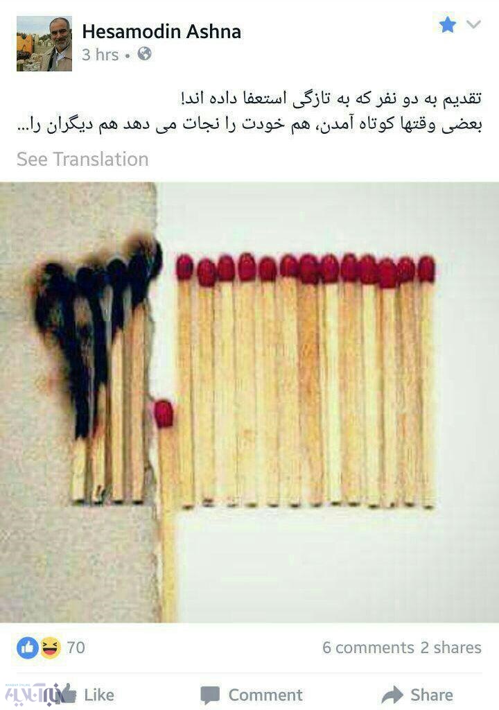 واکنش حسام الدین آشنا به استعفای رئیس صداوسیما و مدیرعامل بیمه مرکزی