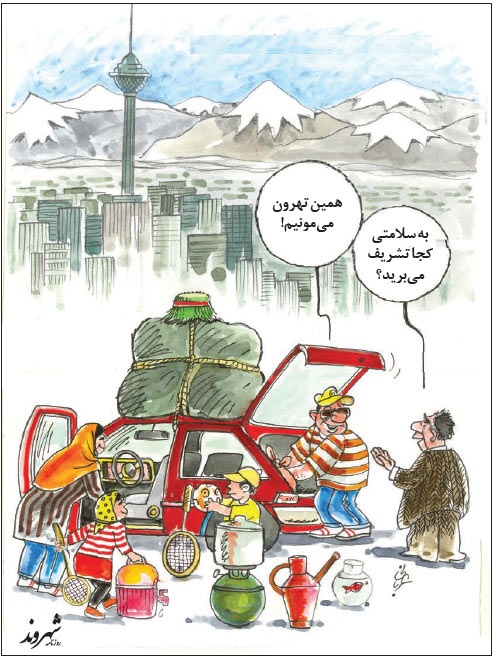 کاریکاتور/ بهترین نقطه دنیا برای نوروز تهرانی‌ها!