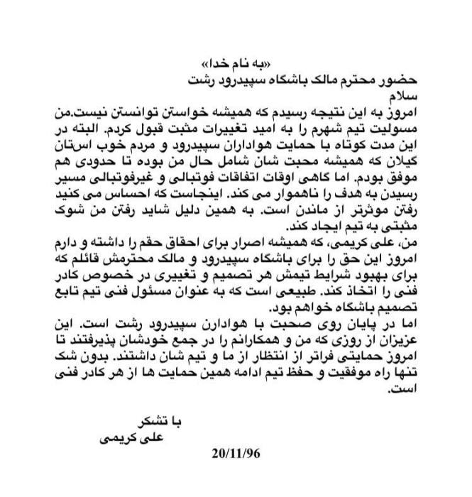 نامه کریمی به مدیران سپیدرود؛ بهتر است بروم + عکس