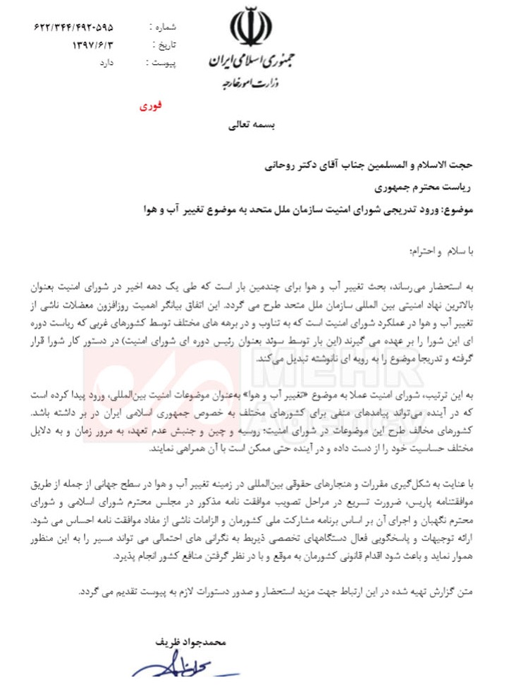 نامه ظریف و زنگنه به رییس‌جمهور؛ الحاق به توافقنامه پاریس تسریع شود + عکس نامه