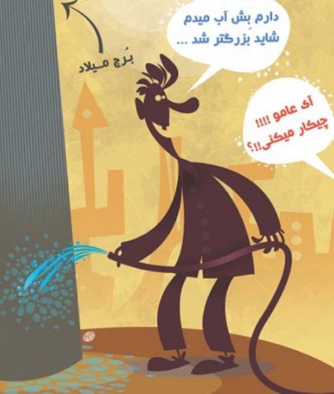کاریکاتور/ مصرف تهرانی‌ها!
