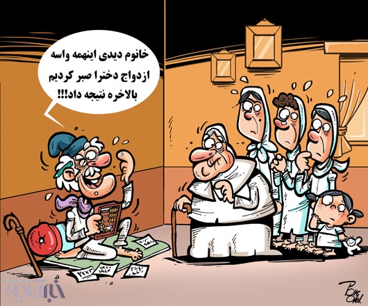 حالا بریم ازدواج کنیم!/ کاریکاتور