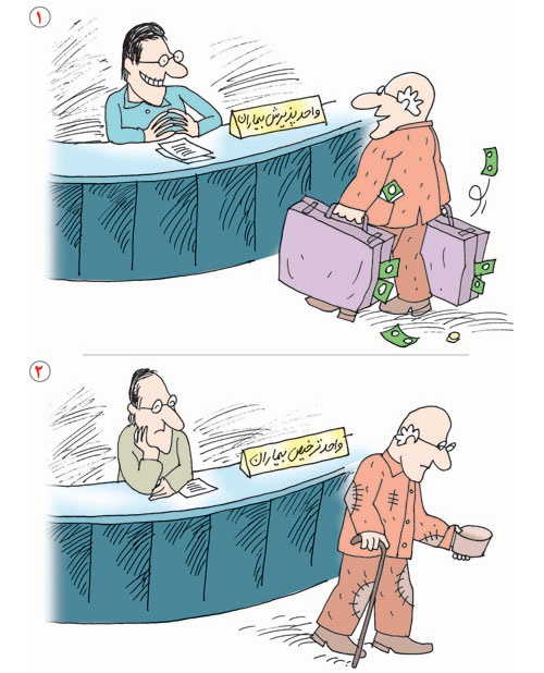 هزینه بیمارستان!/کاریکاتور