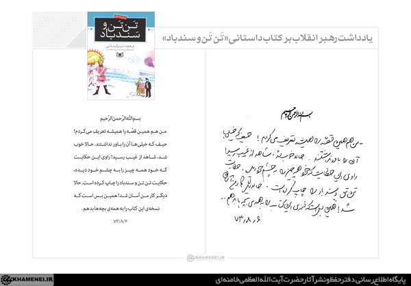 یادداشت رهبر انقلاب بر کتاب «تَن تَن و سندباد»/عکس