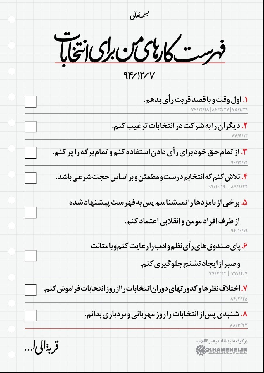 این لیست را روز رأی‌گیری همراهتان ببرید/ عکس